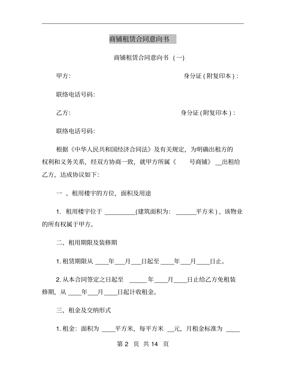 商铺租赁合同意向书_第2页