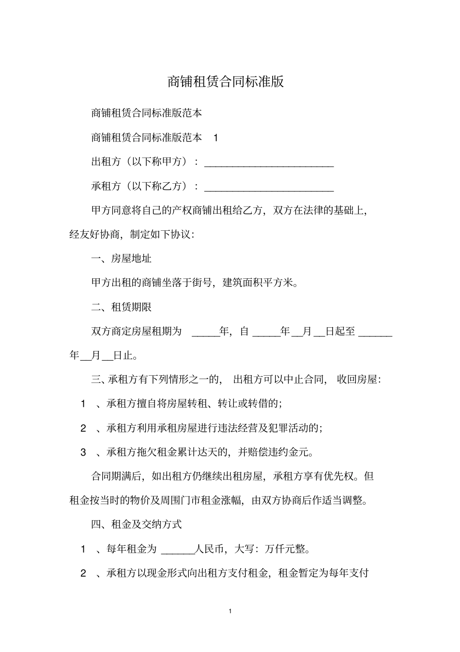 商铺租赁合同标准版_第1页