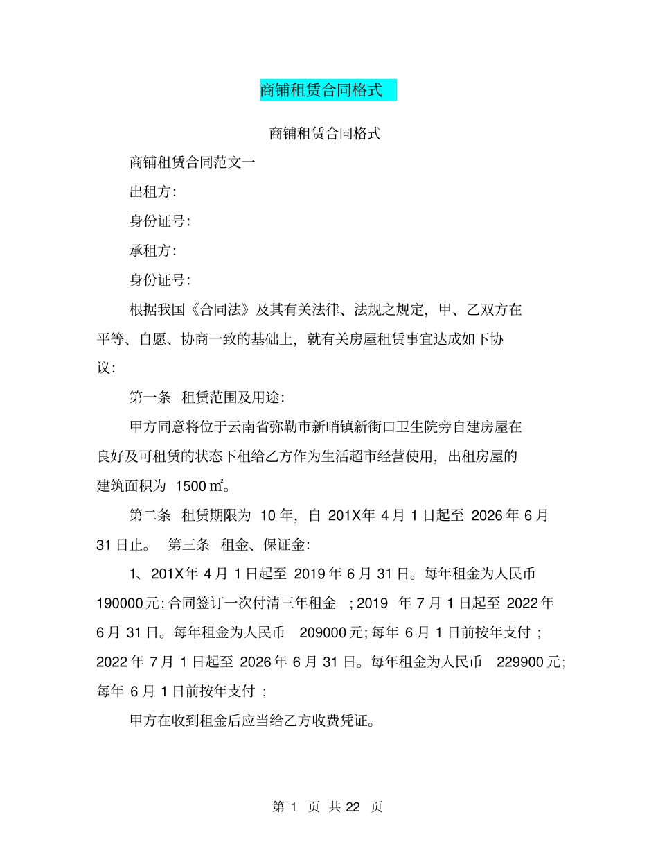 商铺租赁合同格式_第1页
