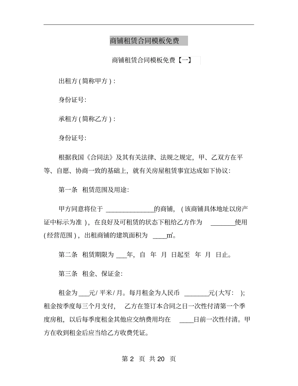 商铺租赁合同模板免费_第2页