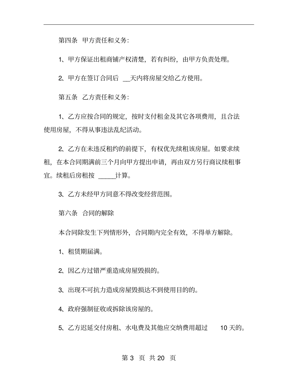 商铺租赁合同模板免费_第3页