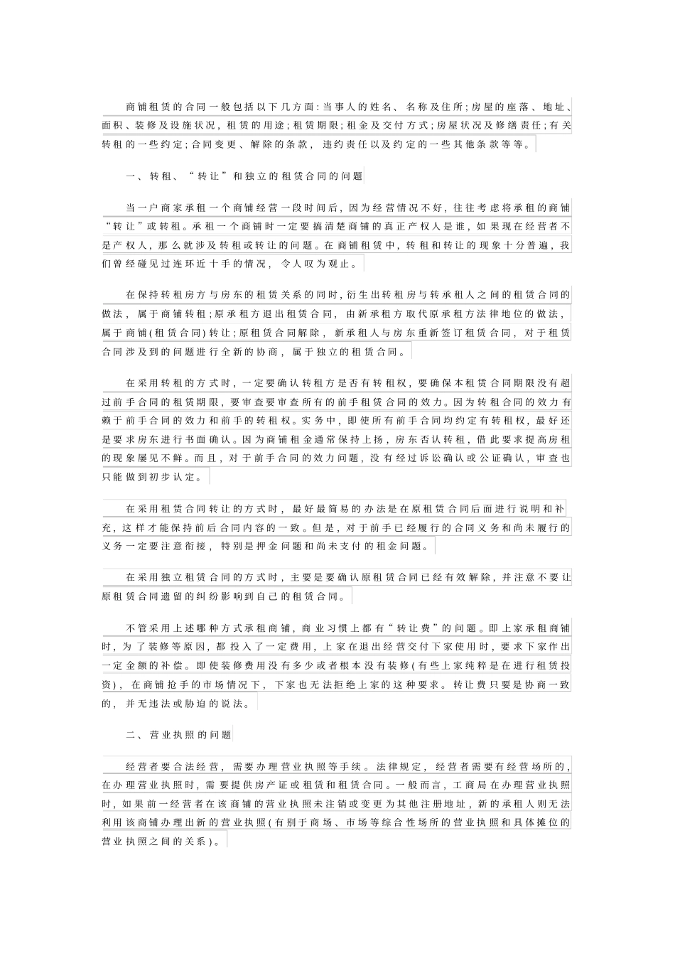 商铺租赁合同的注意事项_第1页