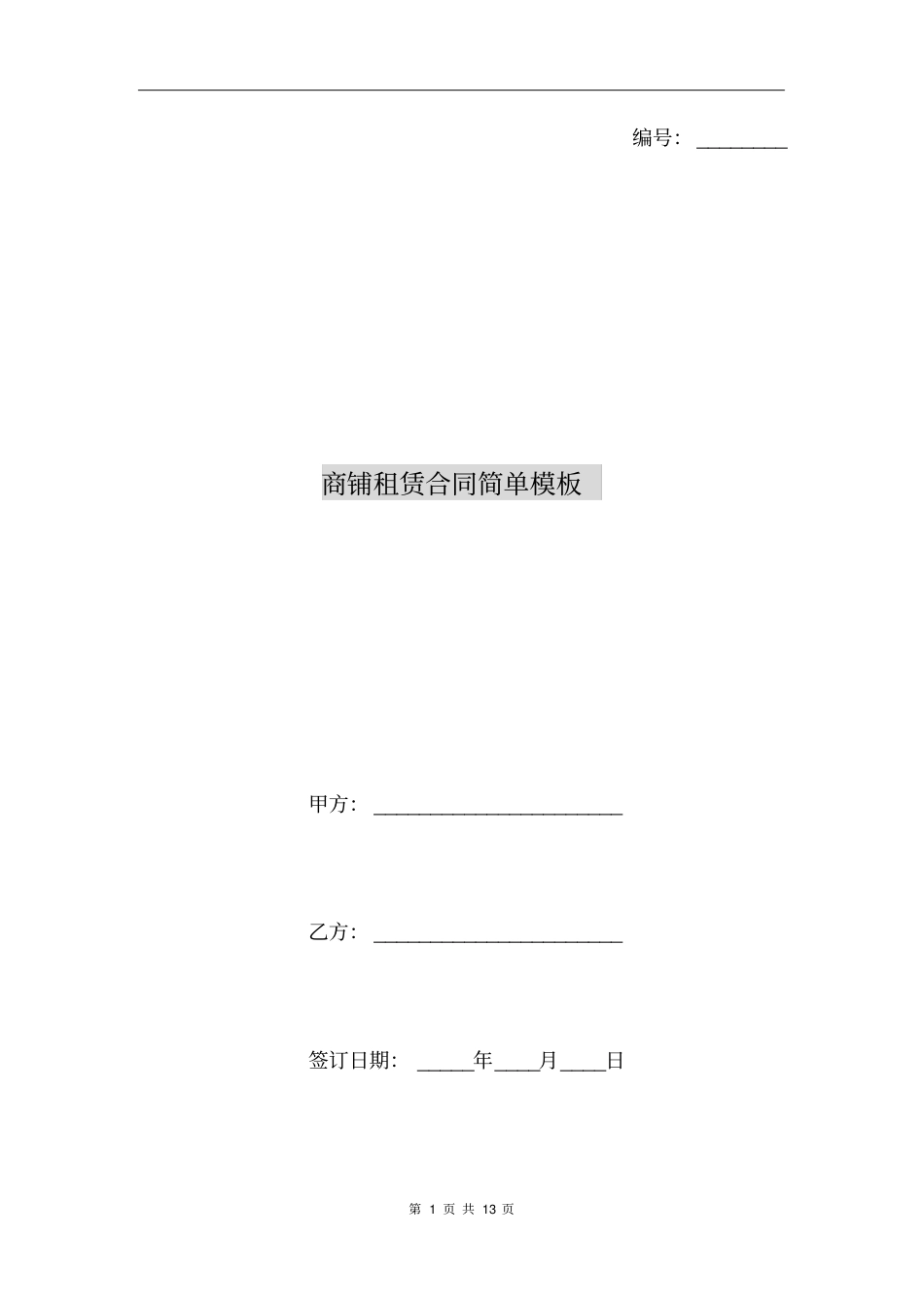 商铺租赁合同简单模板_第1页