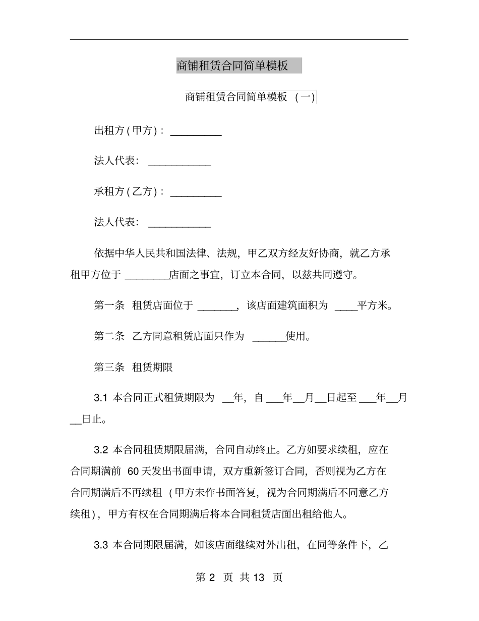 商铺租赁合同简单模板_第2页