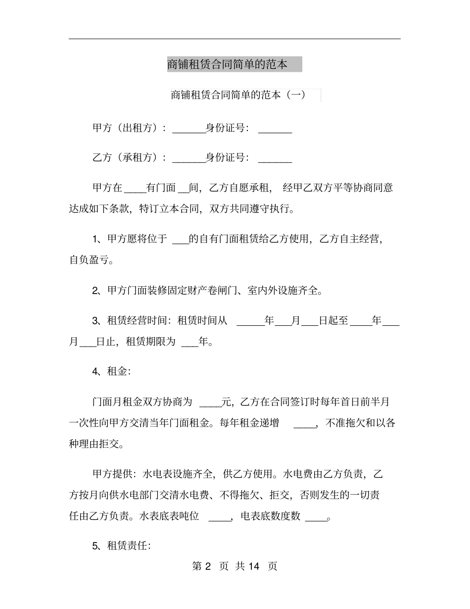 商铺租赁合同简单的范本_第2页