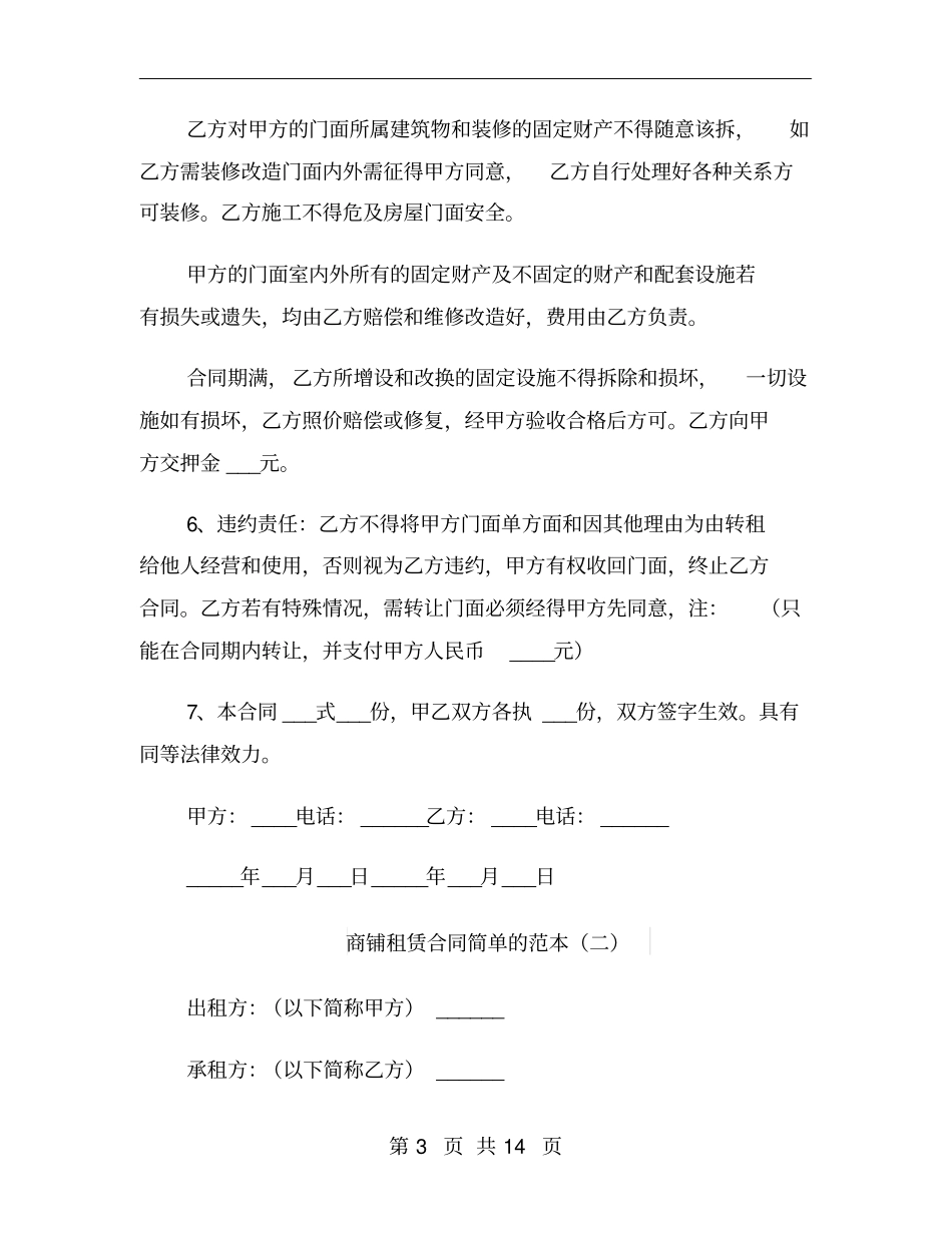 商铺租赁合同简单的范本_第3页