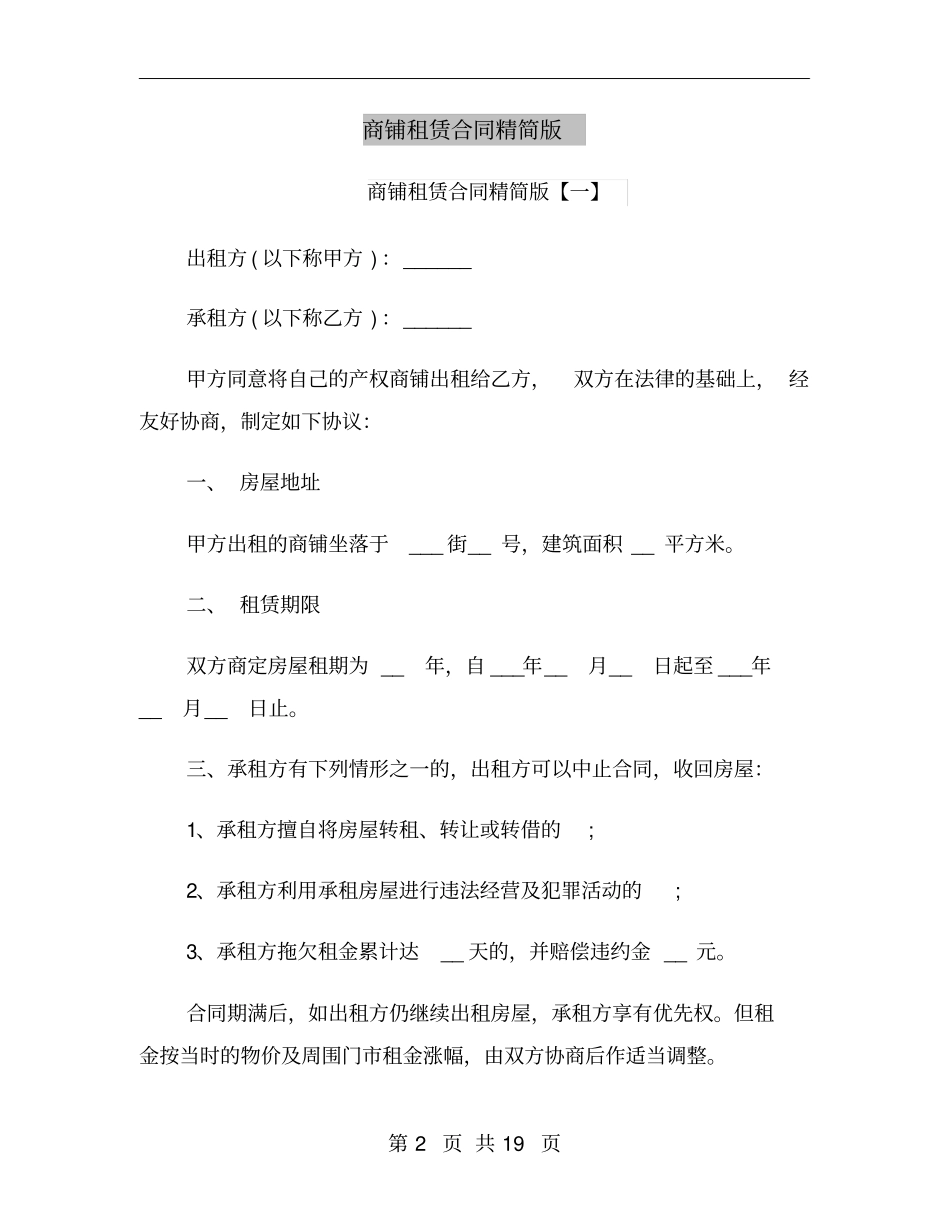 商铺租赁合同精简版_第2页