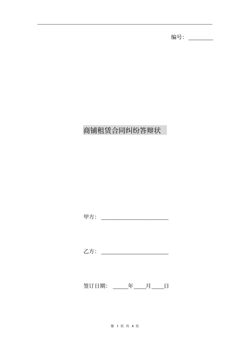 商铺租赁合同纠纷答辩状_第1页
