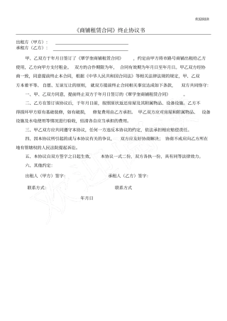 商铺租赁合同终止协议书