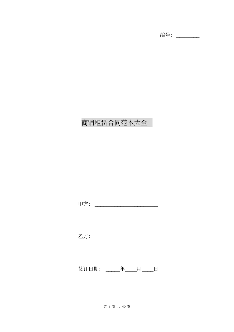 商铺租赁合同范本大全_第1页