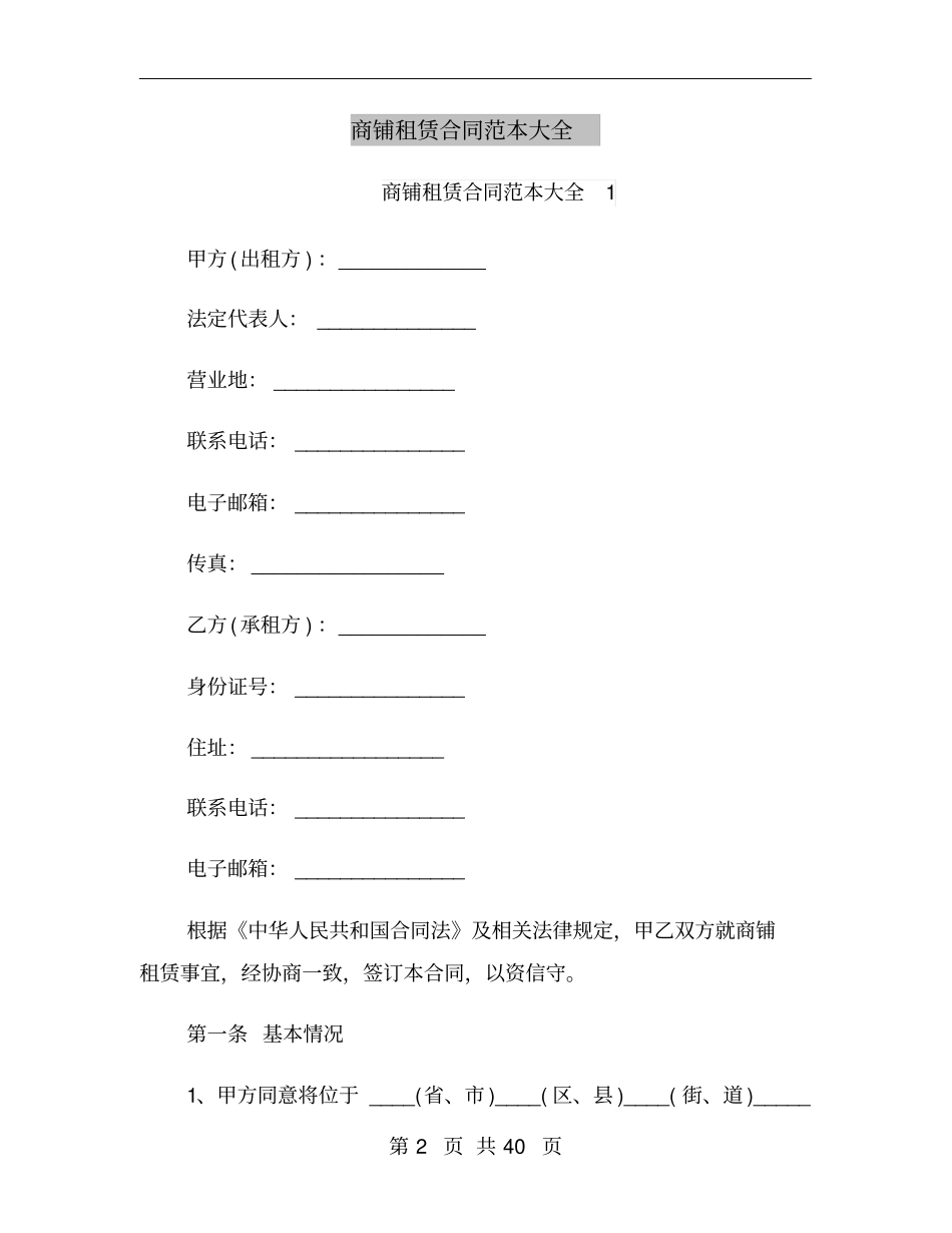 商铺租赁合同范本大全_第2页