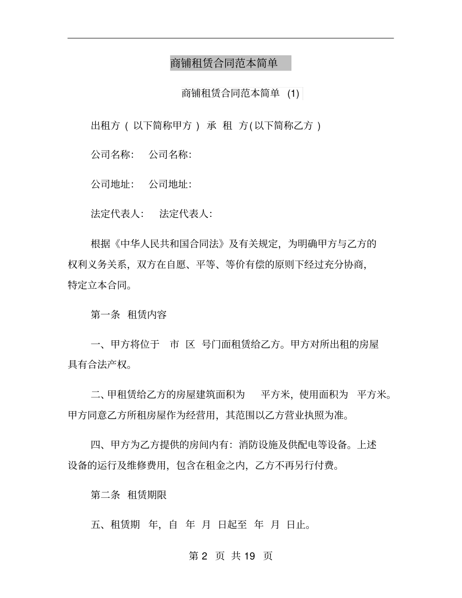 商铺租赁合同范本简单_第2页