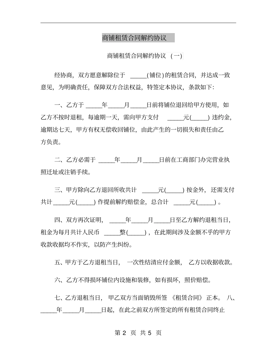 商铺租赁合同解约协议_第2页