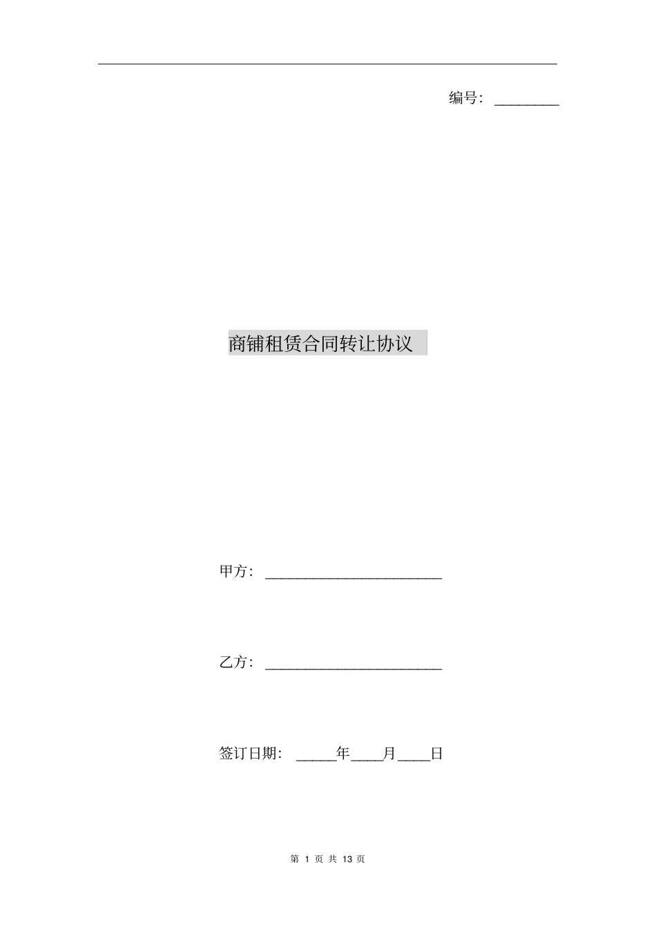 商铺租赁合同转让协议_第1页