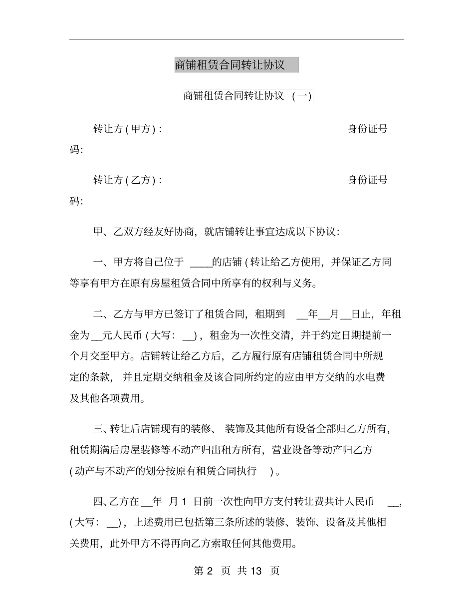 商铺租赁合同转让协议_第2页