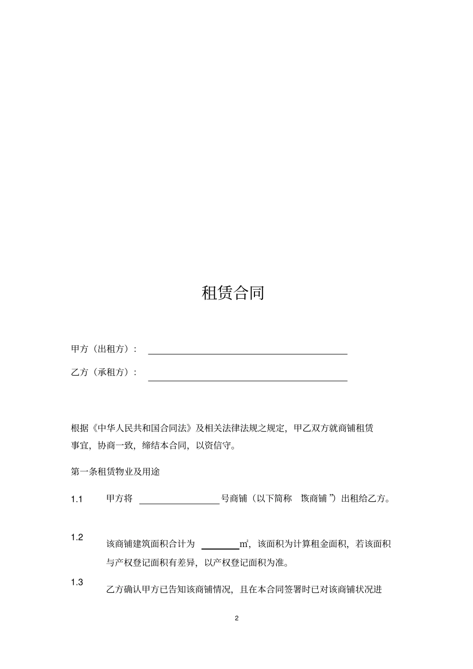 商铺租赁合同通用版_共8_第2页