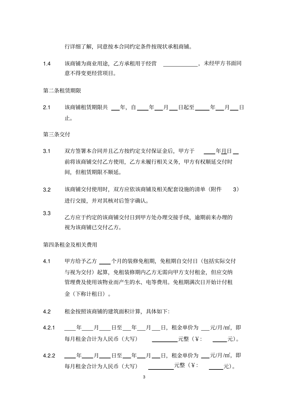商铺租赁合同通用版_共8_第3页