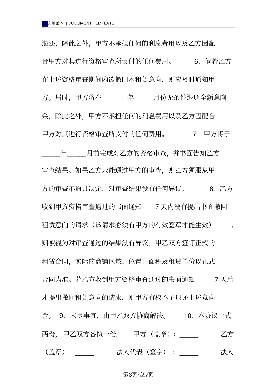 商铺租赁意向合同标准版_第3页