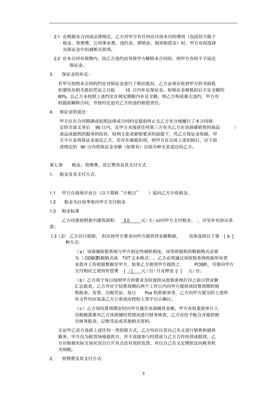 商铺租赁经营合同_第3页