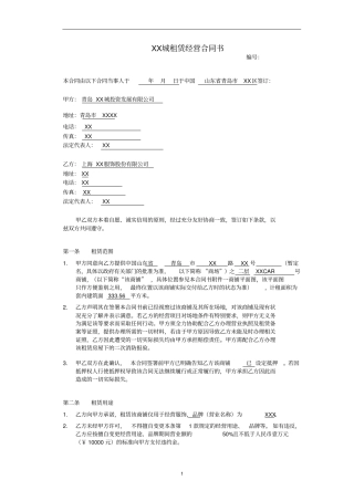 商铺租赁经营合同