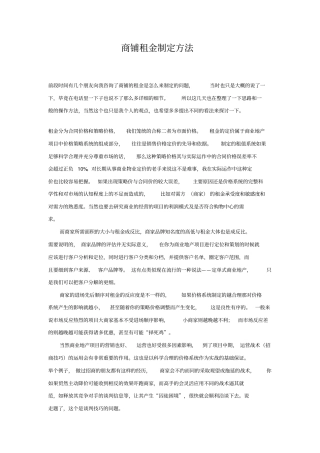 商铺租金制定方法1