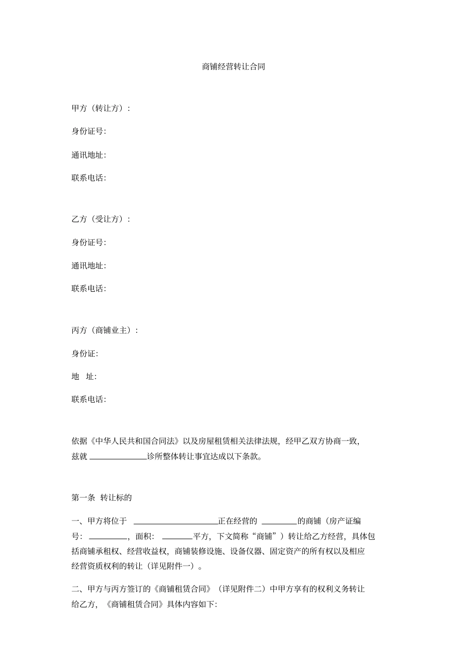 商铺经营转让合同_第1页