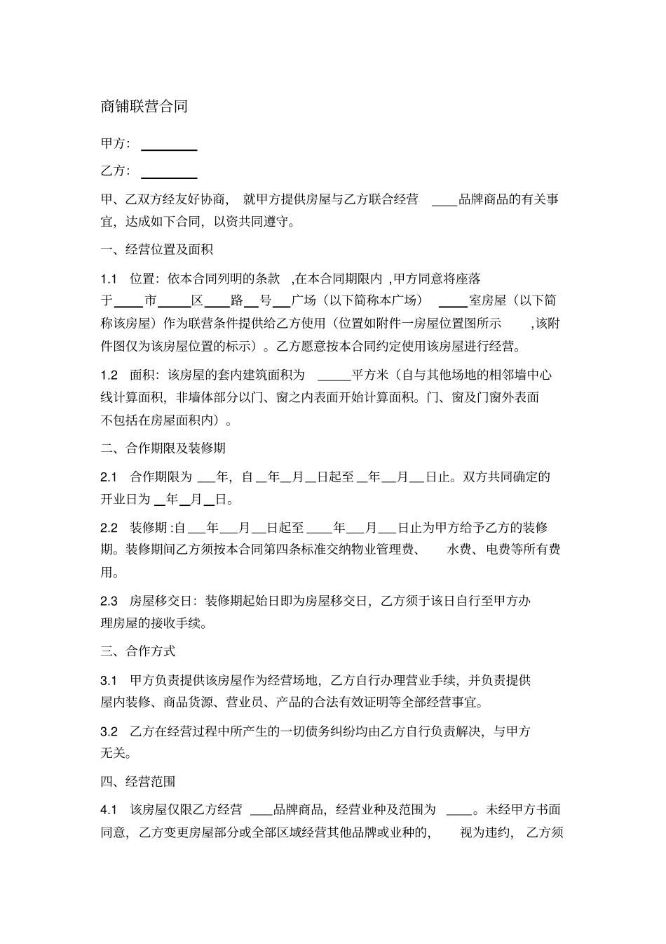 商铺联营合同_第1页