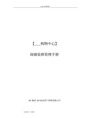 商铺装修管理手册范本