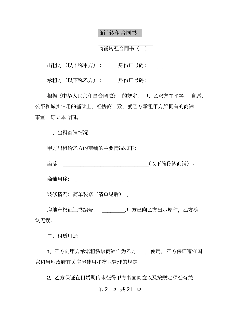 商铺转租合同书_第2页