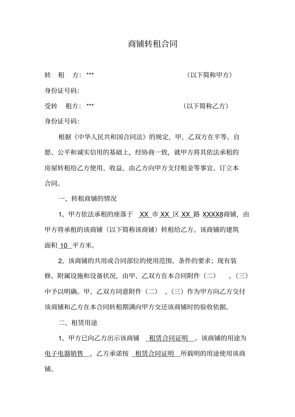 商铺转租合同模板_第1页