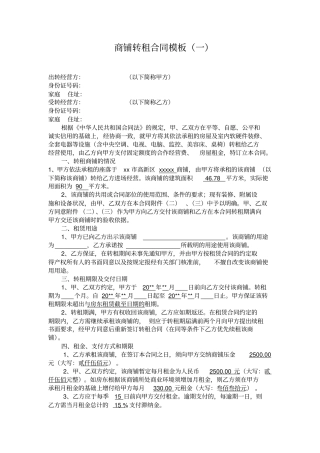 商铺转租合同模板6个常用版本