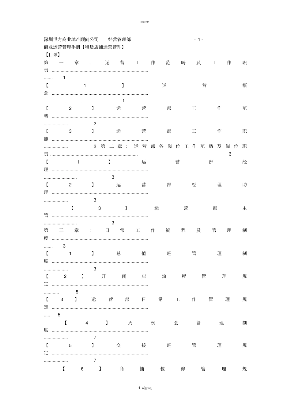 商铺运营管理_第1页