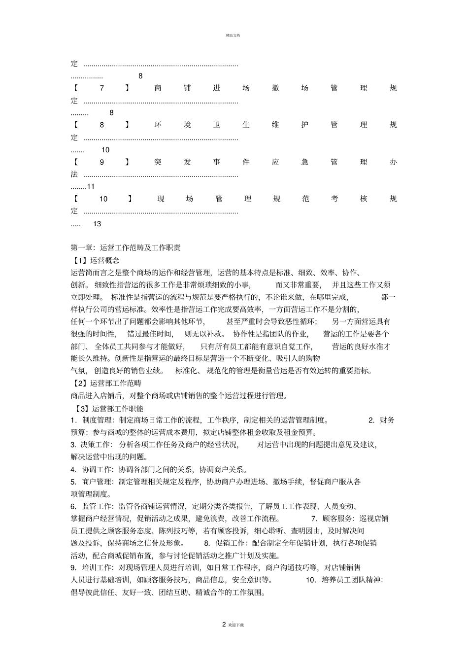 商铺运营管理_第2页