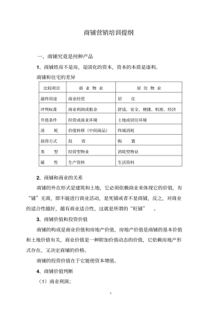 商铺销售培训提纲