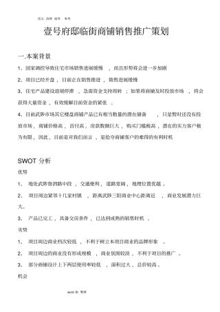 商铺销售推广策划