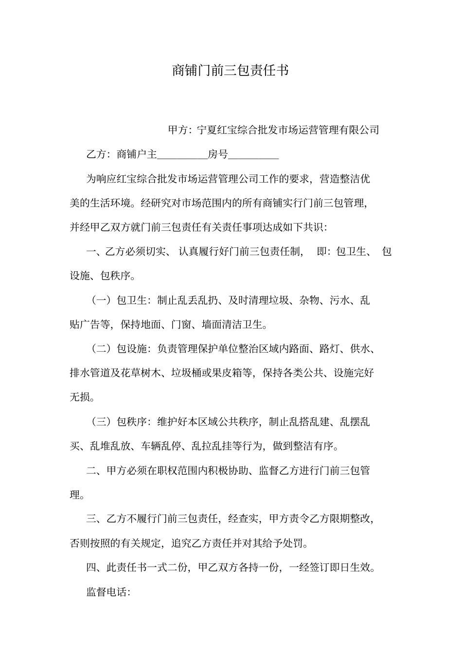 商铺门前三包责任书_第1页