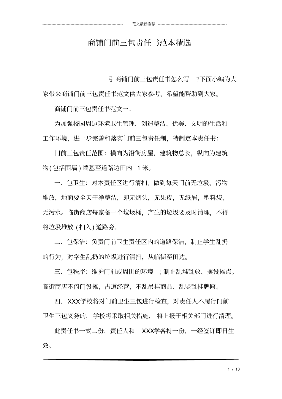商铺门前三包责任书范本精选_第1页