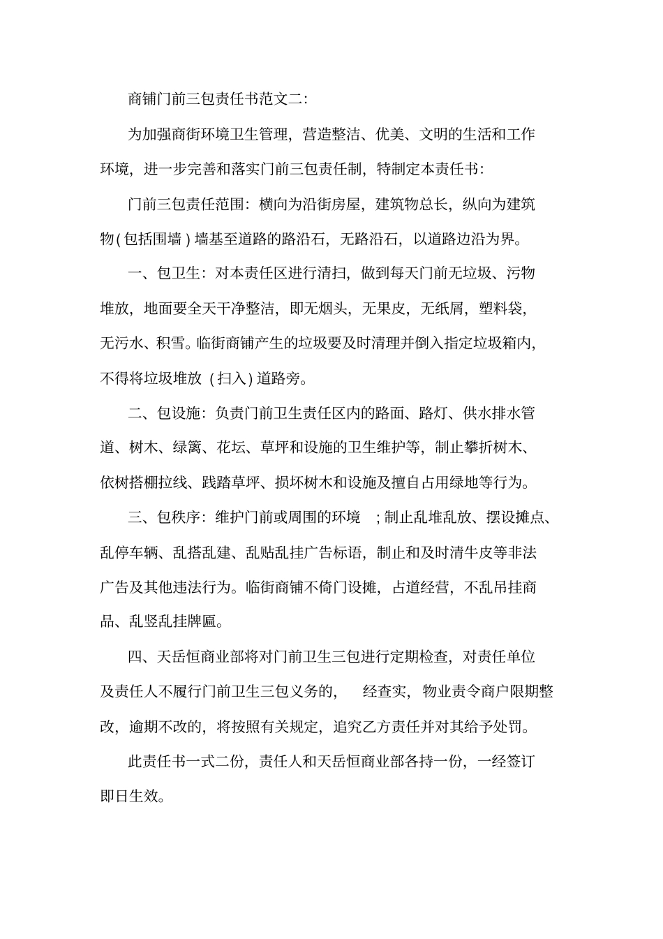商铺门前三包责任书范本精选_第2页