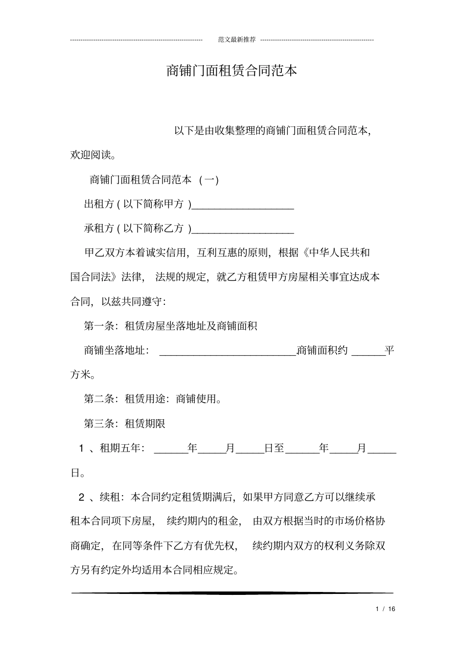 商铺门面租赁合同范本_第1页