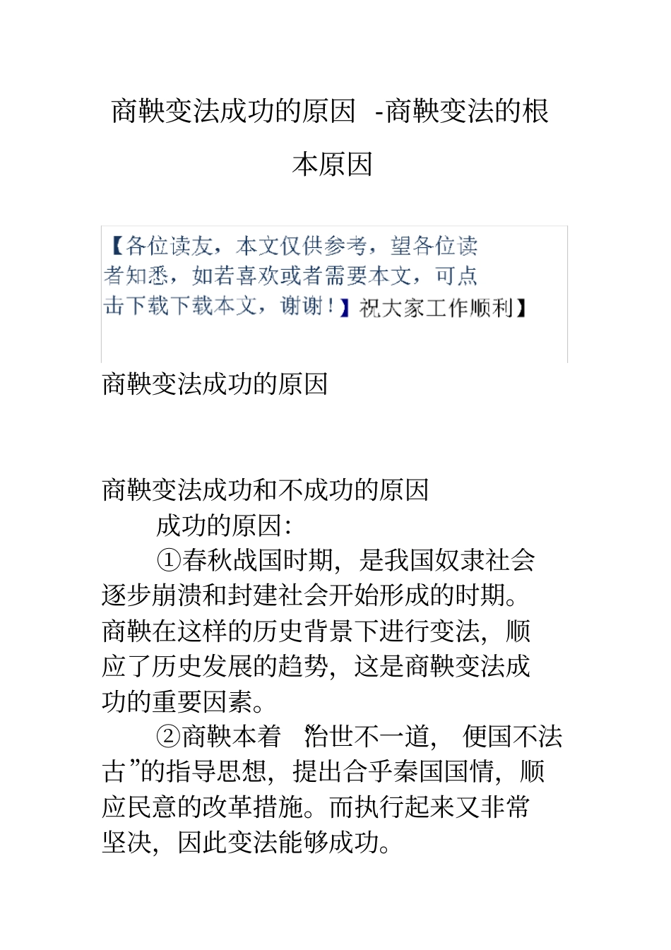 商鞅变法成功的原因商鞅变法的根本原因_第1页