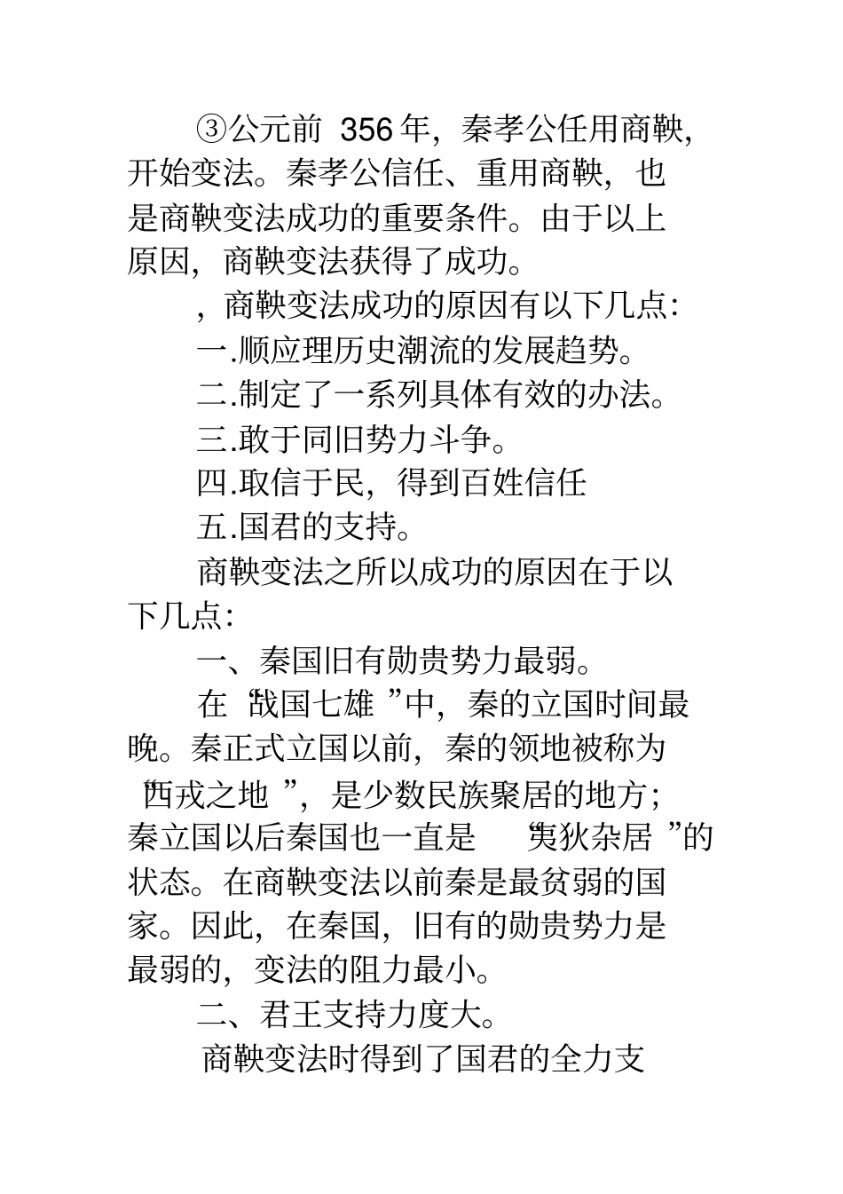 商鞅变法成功的原因商鞅变法的根本原因_第2页