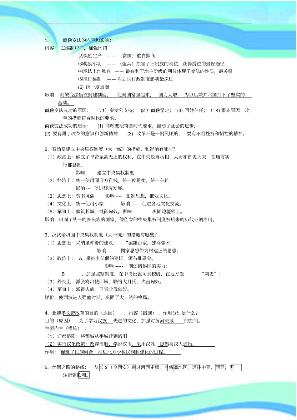 商鞅秦始皇汉武帝孝文帝改革措施_第3页