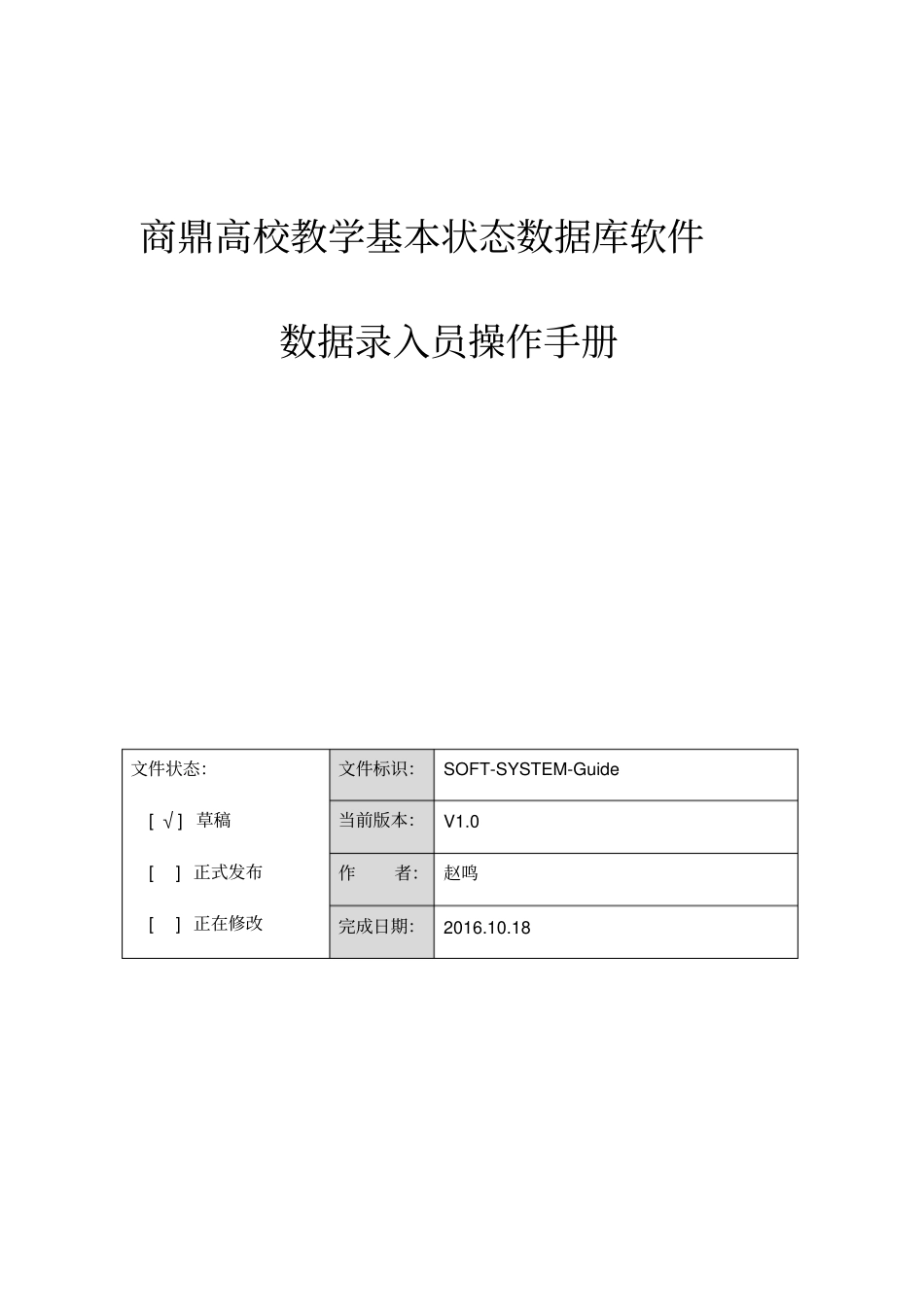 商鼎高校教学基本状态数据库软件数据录入员操作手册_第1页