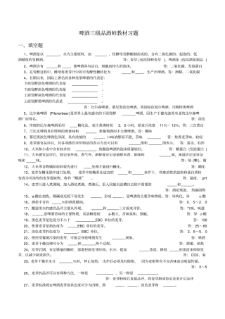 啤酒三级品酒师教材习题