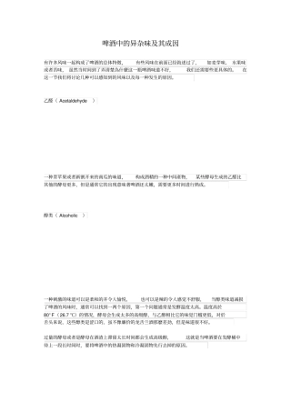 啤酒中的异杂味和成因