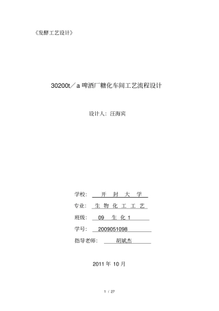 啤酒产糖化车间工艺流程设计