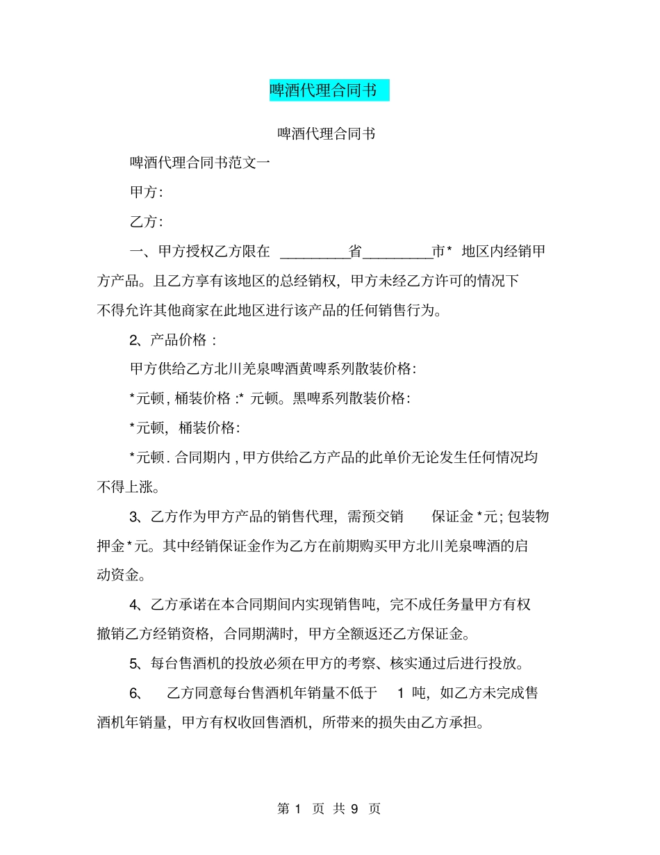啤酒代理合同书_第1页