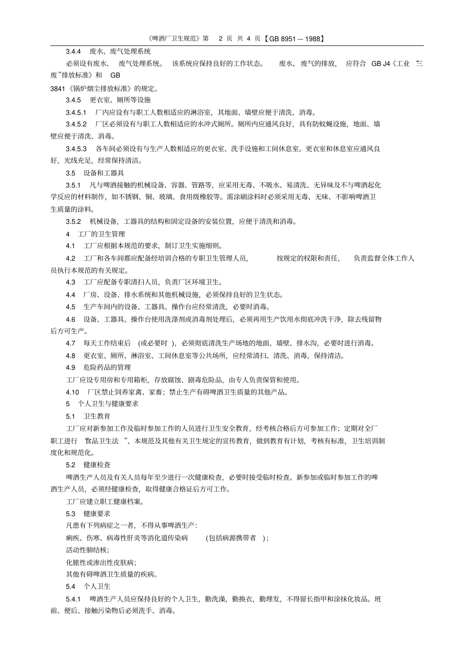 啤酒厂卫生规范_第2页