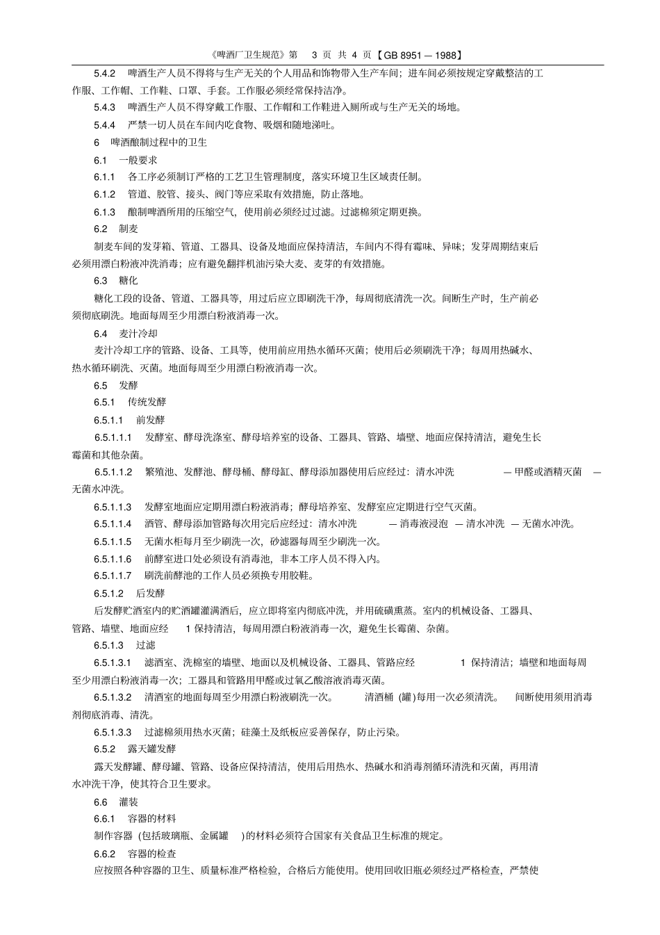 啤酒厂卫生规范_第3页