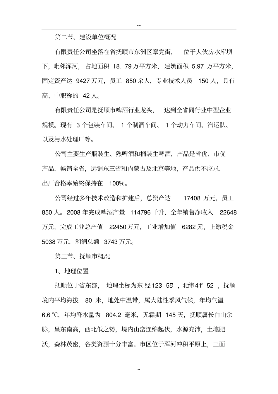 啤酒厂污水处理厂改造项目可行性研究报告_第2页